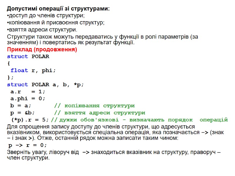 Допустимі операції зі структурами:  доступ до членів структури; копіювання й присвоєння структур; взяття